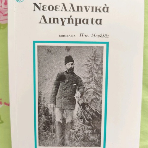 Neoellinika Diigimata by Vizyinós like new