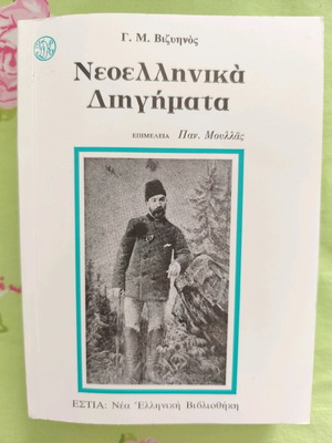 Neoellinika Diigimata by Vizyinós like new