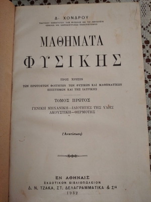 Παλαιά συλλεκτικά βιβλία φυσικής μεταχειρισμένα, 10 τόμοι 1891-1960