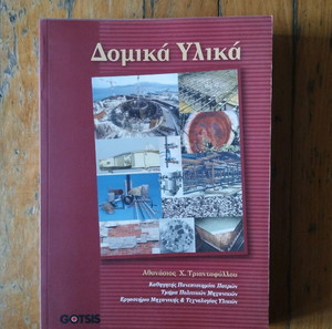 Δομικά υλικά