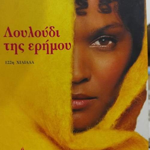 Desert Flower by Waris Dirie and Cathleen Miller, Greek edition