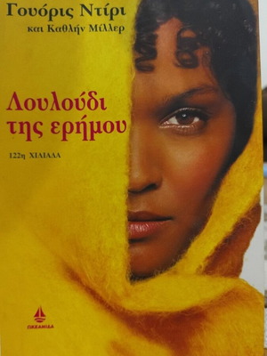 Desert Flower by Waris Dirie and Cathleen Miller, Greek edition