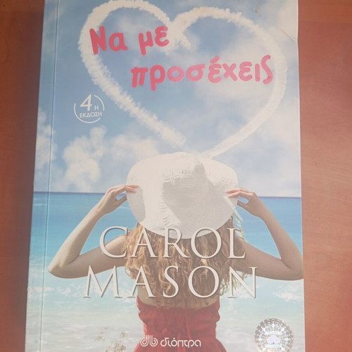 Βιβλίο Να Με Προσέχεις Carol Mason μεταχειρισμένο