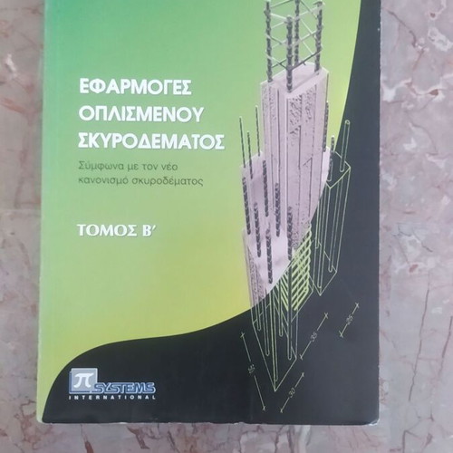 Applications of Reinforced Concrete by Apostolos Konstantinidis used, set of 3 books