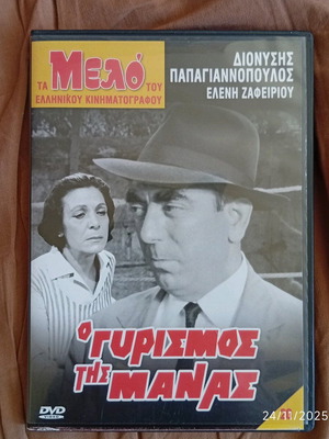 O Gyresmos tis Manas DVD like new, dubbed