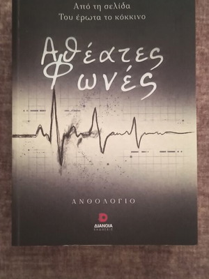 Book Αθέατες φωνές new