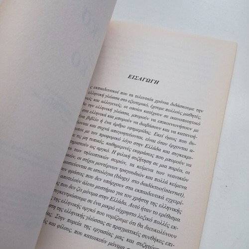 Lexiko tis Argo like new, Nikos Makrodimos Christos Akritidis