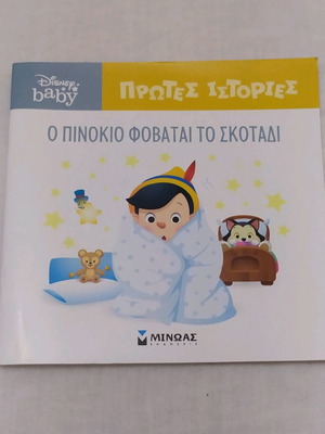 Βιβλίο παιδικό Ο Πινόκιο φοβάται το σκοτάδι σαν καινούργιο