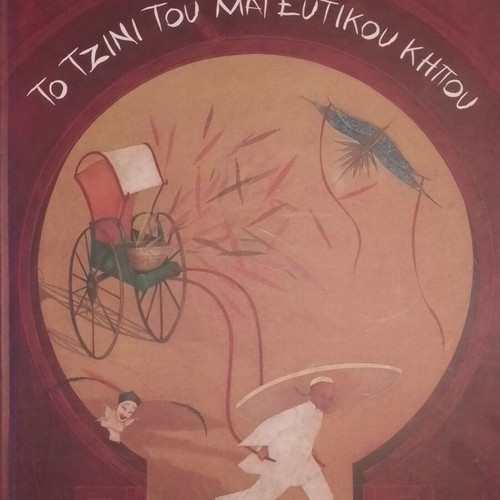 The Genie of the Enchanted Garden Children's Book like new, Greek