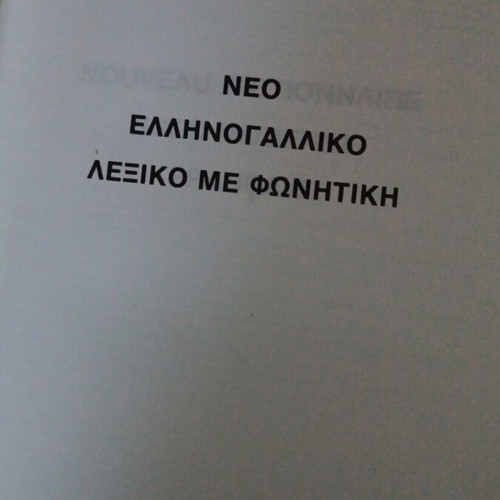 French-Greek Greek-French dictionaries used with phonetics