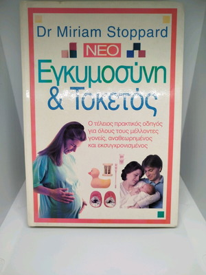 Pregnancy and Childbirth Dr Miriam Stoppard like new