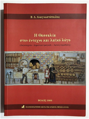 Thessaly in Artful and Laiko Speech new book