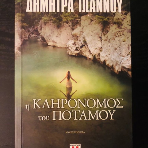 Books by Dimitra Ioannou used, two novels