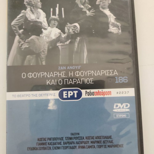 Ο Φούρναρης, η Φουρνάρισσα και ο Παραγιός DVD