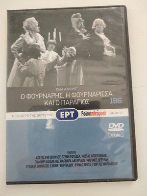 Ο Φούρναρης, η Φουρνάρισσα και ο Παραγιός DVD