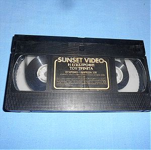 Η ΕΠΙΣΤΡΟΦΗ ΤΟΥ ΤΡΙΝΙΤΑ = VHS