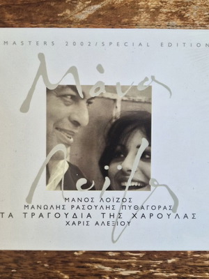 CD Τα Τραγούδια Της Χαρούλας καινούργιο, Remasters 2002 Special Edition