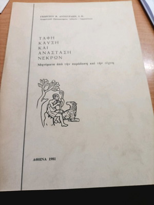 Βιβλίο Ταφή Καύση και Ανάσταση Νεκρών 1981 σαν καινούργιο