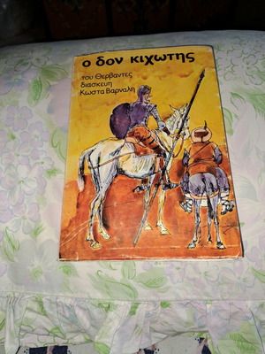Ο Δον Κιχώτης μεταχειρισμένο, διασκευή Κώστα Βάρναλη