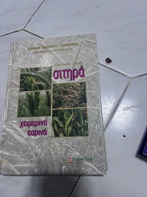 Ειδική γεωργία τεύχος Α σιτηρά χειμερινά-θερινά σαν καινούργιο
