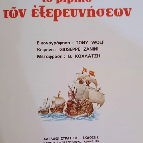 The Book of Explorations children's encyclopedia like new, Greek