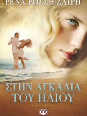 Στην αγκαλιά του ήλιου Ρένα Ρώσση Ζαΐρη σαν καινούργιο, ελληνικά