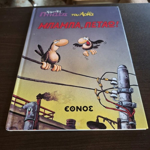 Arkas Chamilés Ptíseis like new