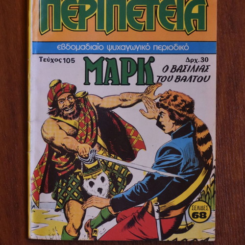 Κόμικς Περιπέτεια No 105 σαν καινούργιο