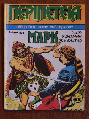 Κόμικς Περιπέτεια No 105 σαν καινούργιο