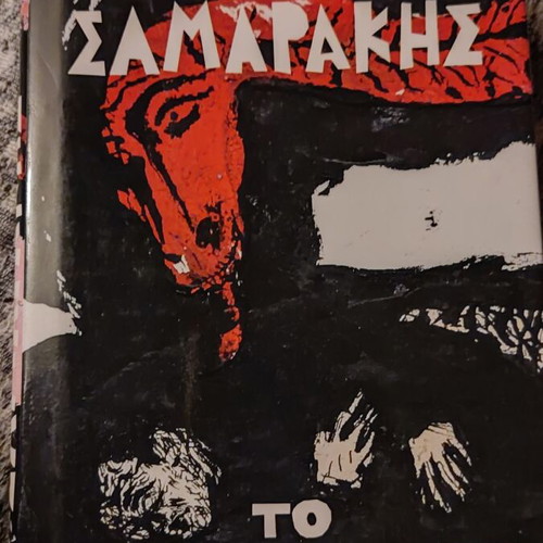 To Lathos by Antonis Samarakis like new