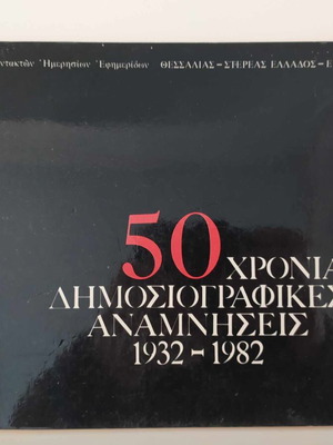 50 Years of Journalistic Memories 1932-1982 Used