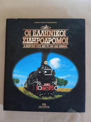 Οι Ελληνικοί Σιδηρόδρομοι βιβλίο σαν καινούργιο, ιστορία από το 1869 έως σήμερα