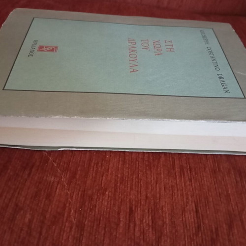 Sti Chora Tou Drakoula book used, 1985 edition