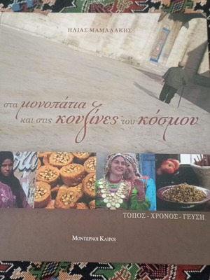On the Paths and in the Kitchens of the World by Ilias Mamalakis like new