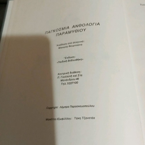 Book Pankosmía Anthología Paramythioú like new, children's fairy tales