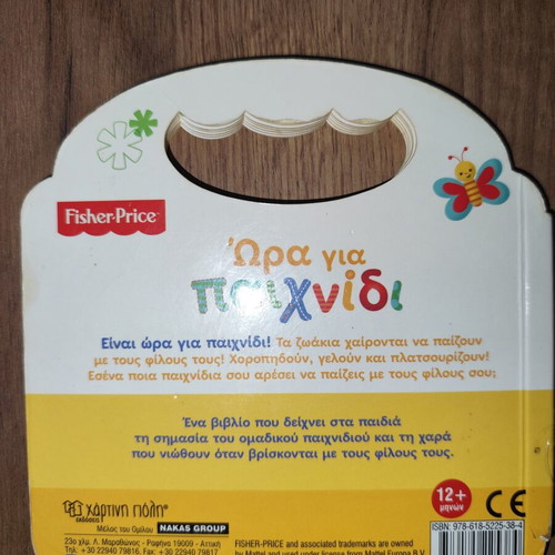 Fisher Price Hora Gia Paixnidi children's book used