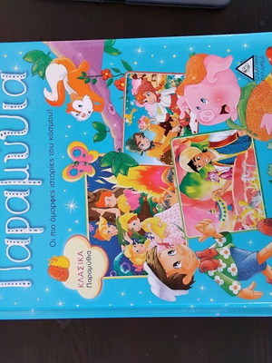 Βιβλίο Τα ωραιότερα παραμύθια καινούργιο