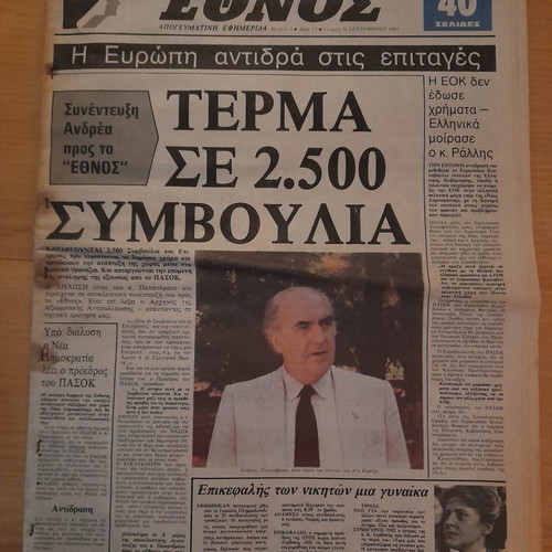 Ethnos 16-Sep-1981 used newspaper