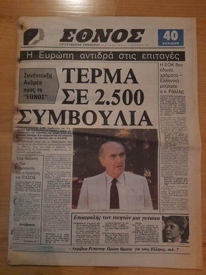 Ethnos 16-Sep-1981 used newspaper