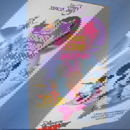 Μίκυ Μάους #148 Το Κουκλοθέατρο Του Τρόμου σαν καινούργιο