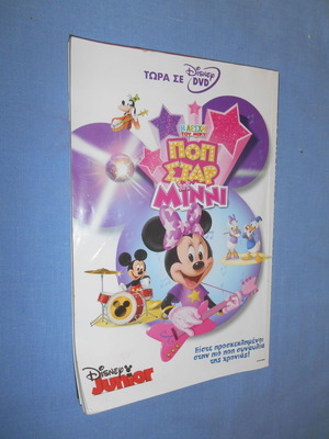 Μίκυ Μάους #148 Το Κουκλοθέατρο Του Τρόμου σαν καινούργιο