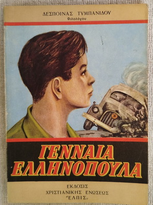 Γενναία Ελληνόπουλα βιβλίο σαν καινούργιο, ελληνικά