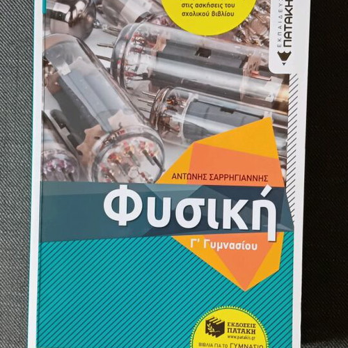 Physics Grade 3 Gymnasium Patakis textbook new