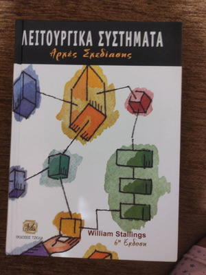 Λειτουργικά συστήματα William Stallings σαν καινούργιο, ελληνική έκδοση