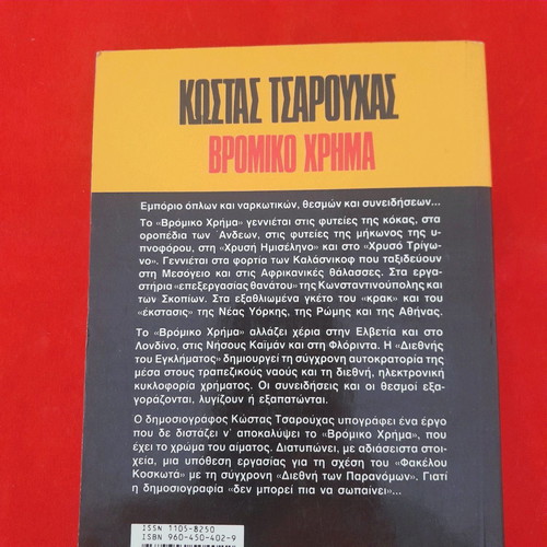 Vromiko Chrima used by Kostas Tsarouchas Bell editions