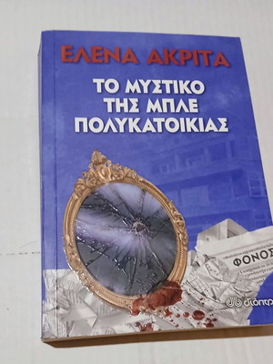 To Mystiko tis Ble Polykatoikias by Elena Akrita