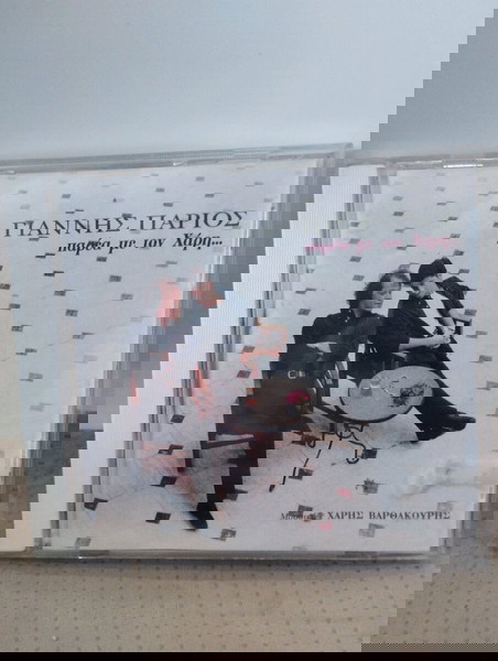 ΓΙΑΝΝΗΣ ΠΑΡΙΟΣ ΠΑΡΕΑ ΜΕ ΤΟΝ ΧΑΡΗ... CD ΛΑΪΚΟ