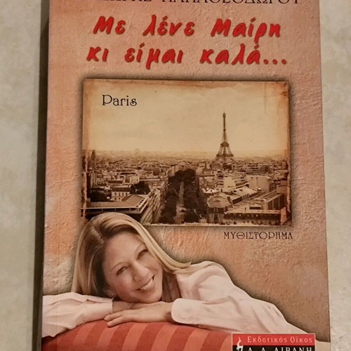 Book "Me lene Mary ki eimai kala..." by Thodoris Papatheodorou new