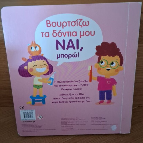 Children's book Βουρτσίζω τα δόντια μου - Ναι, μπορώ! new, Greek