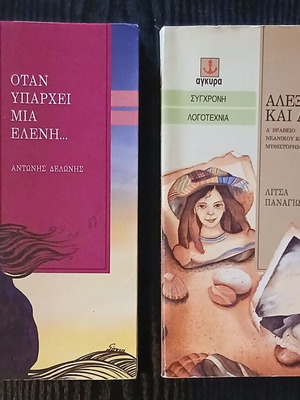 Όταν υπάρχει μια Ελένη και Αλέξανδρος και Αννυ βιβλία σαν καινούργια